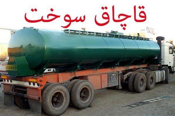 کشف بیش از 47 هزار لیتر سوخت قاچاق در سیستان