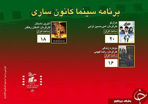 برنامه اکران سینما های مازندران برنامه اکران سینما های مازندران