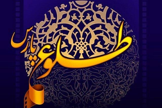 سومین جشنواره ملی فیلم کوتاه طلوع پارس به میزبانی شیراز برگزار می گردد