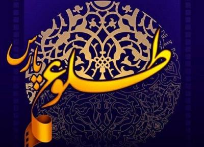 سومین جشنواره ملی فیلم کوتاه طلوع پارس به میزبانی شیراز برگزار می گردد