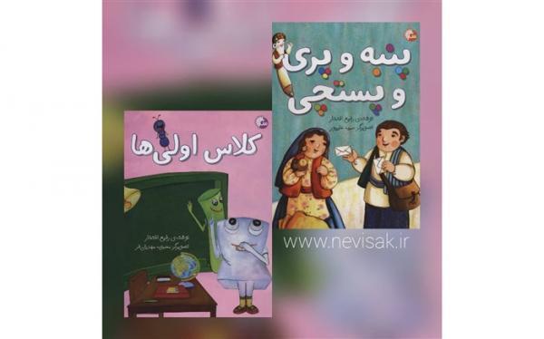 دو اثر جدید رفیع افتخار برای بچه ها منتشر شد دو اثر جدید رفیع افتخار برای بچه ها منتشر شد
