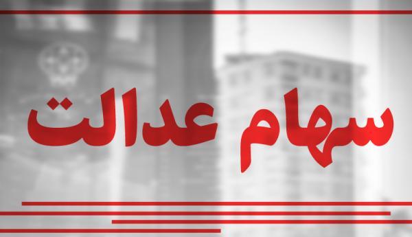 افت 5.5 درصدی ارزش سهام عدالت در یک هفته