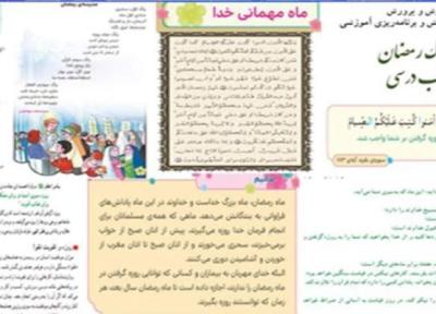 محتوای مرتبط با ماه رمضان در کتاب های درسی و معرفی الگوهای صدر اسلام