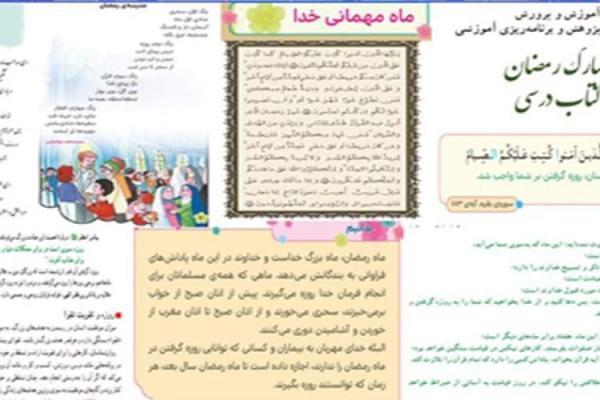 محتوای مرتبط با ماه رمضان در کتاب های درسی و معرفی الگوهای صدر اسلام